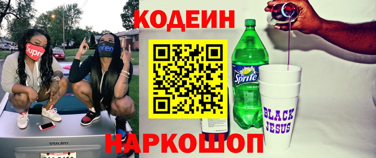 Codein Purple Drank Павловский Посад